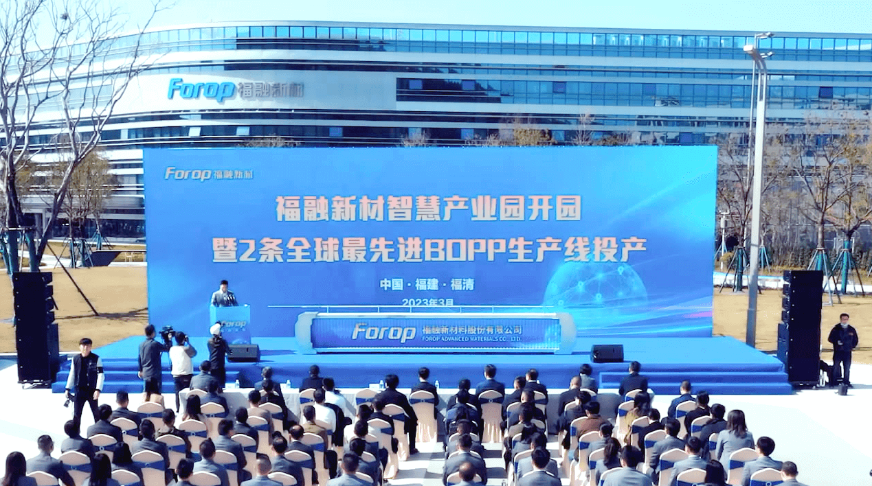 10-2023年3月6日福融新材智慧产业园开园暨2条全球最先进BOPP生产线投产.png